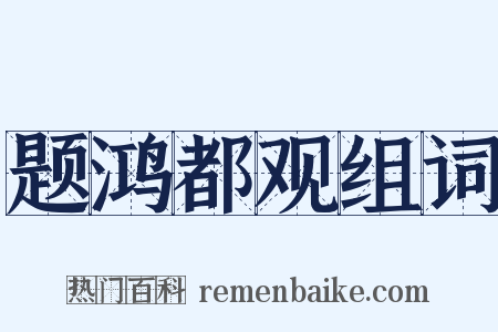 题鸿都观组词是什么意思的图片
